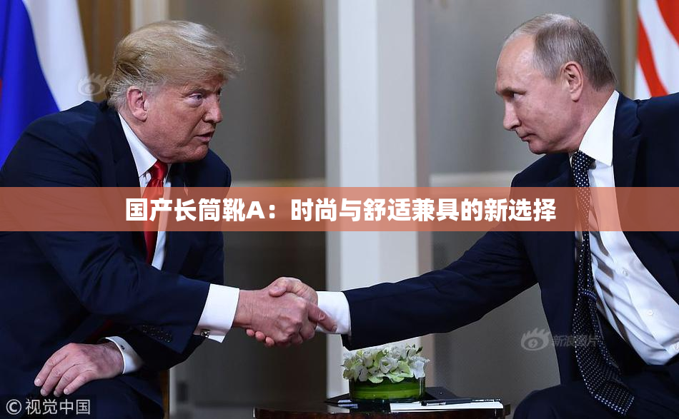 国产长筒靴A：时尚与舒适兼具的新选择
