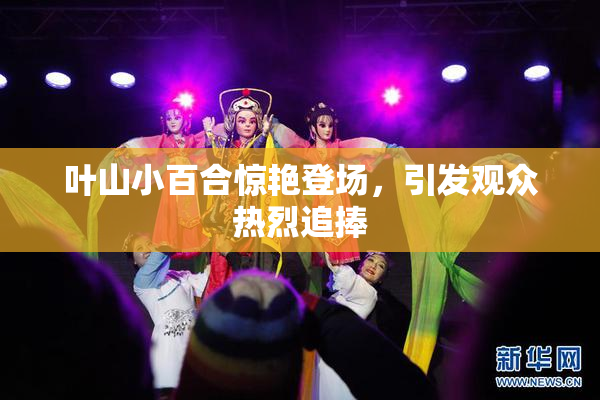 叶山小百合惊艳登场，引发观众热烈追捧