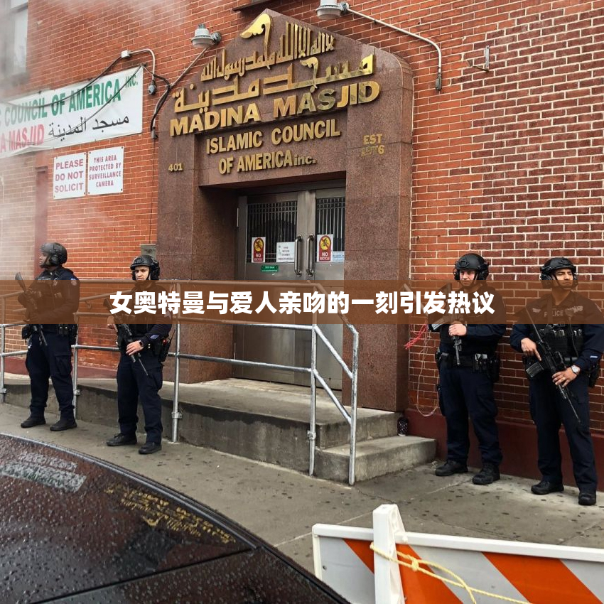 女奥特曼与爱人亲吻的一刻引发热议