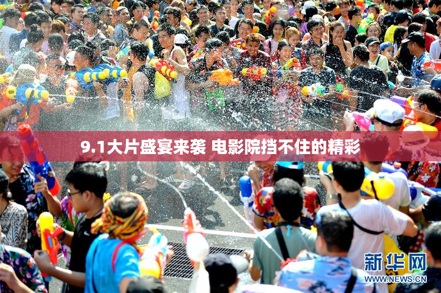 9.1大片盛宴来袭 电影院挡不住的精彩