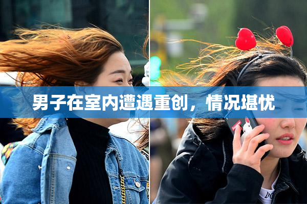 男子在室内遭遇重创，情况堪忧