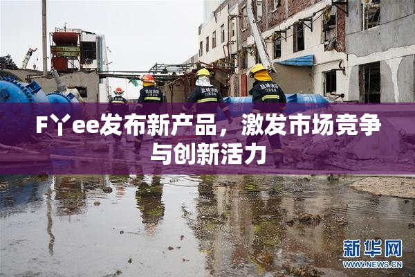 F丫ee发布新产品，激发市场竞争与创新活力