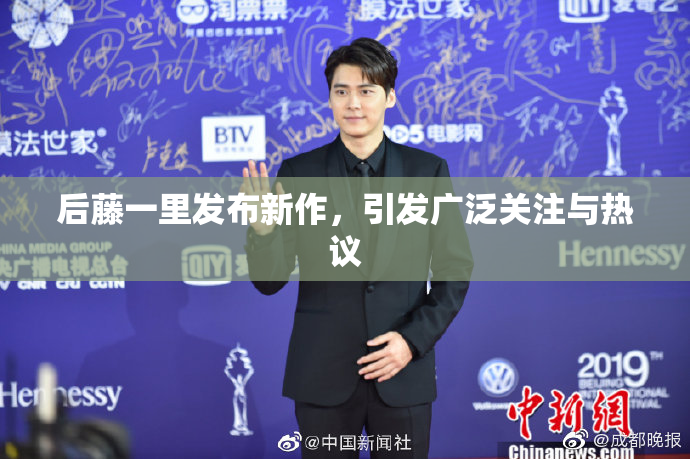 后藤一里发布新作，引发广泛关注与热议