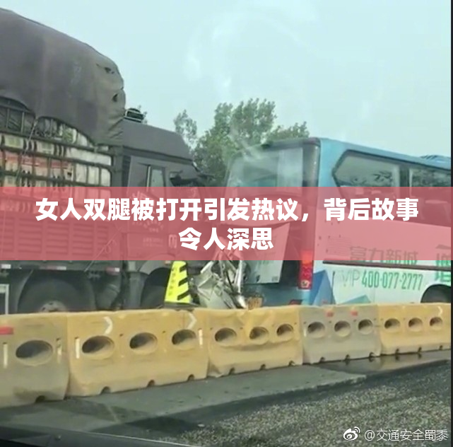 女人双腿被打开引发热议，背后故事令人深思