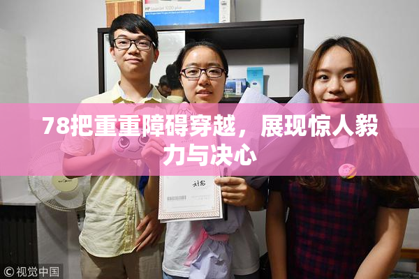 78把重重障碍穿越，展现惊人毅力与决心