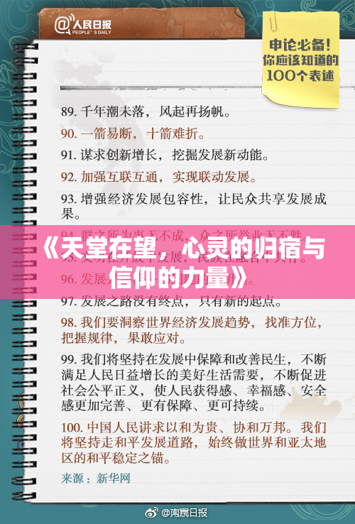 《天堂在望，心灵的归宿与信仰的力量》