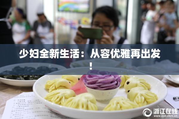 少妇全新生活：从容优雅再出发！