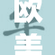 欧美男同热议：打破传统，实现真实自我