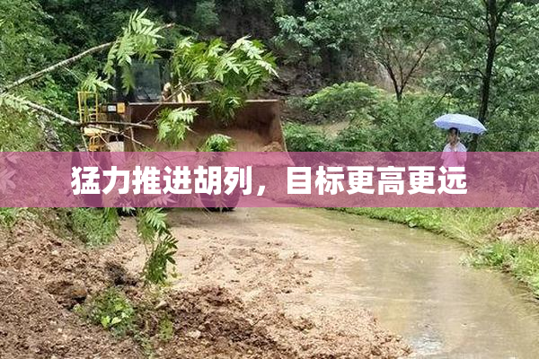 猛力推进胡列，目标更高更远