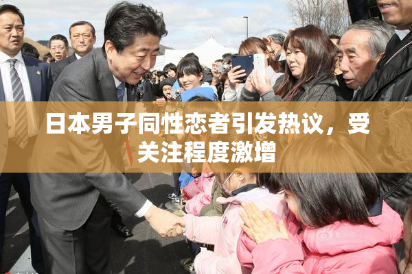 日本男子同性恋者引发热议，受关注程度激增