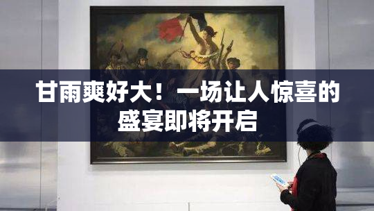 甘雨爽好大！一场让人惊喜的盛宴即将开启