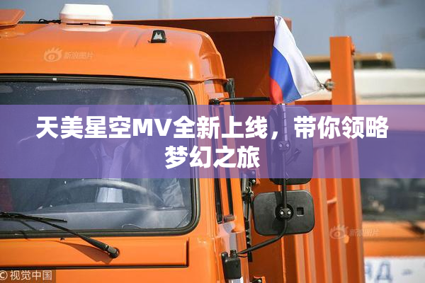 天美星空MV全新上线，带你领略梦幻之旅