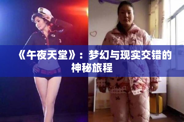 《午夜天堂》：梦幻与现实交错的神秘旅程