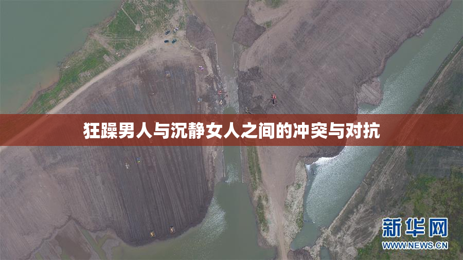 狂躁男人与沉静女人之间的冲突与对抗