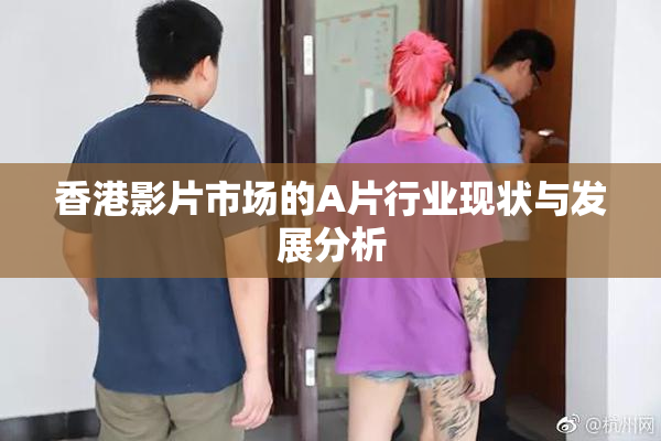 香港影片市场的A片行业现状与发展分析