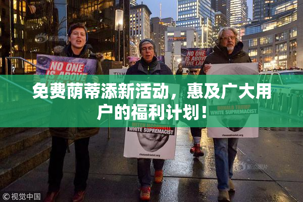 免费荫蒂添新活动，惠及广大用户的福利计划！
