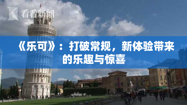 《乐可》：打破常规，新体验带来的乐趣与惊喜