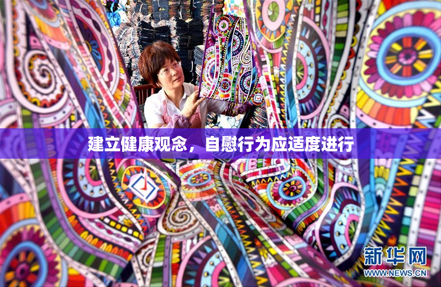 建立健康观念，自慰行为应适度进行