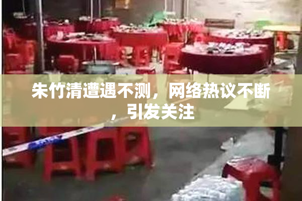 朱竹清遭遇不测，网络热议不断，引发关注