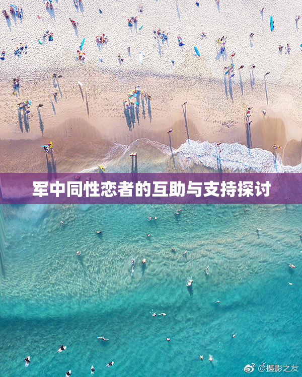 军中同性恋者的互助与支持探讨