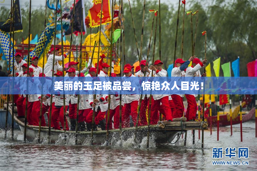 美丽的玉足被品尝，惊艳众人目光！