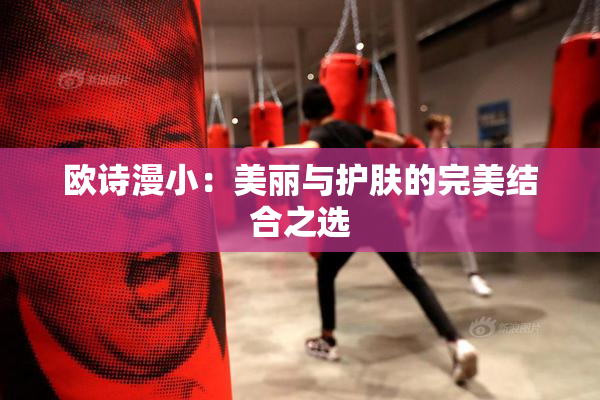 欧诗漫小：美丽与护肤的完美结合之选