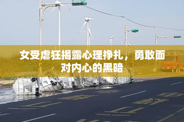 女受虐狂揭露心理挣扎，勇敢面对内心的黑暗