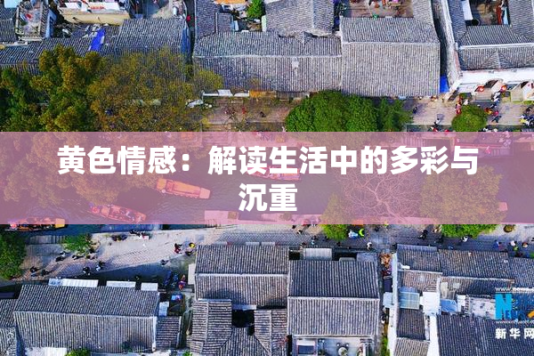 黄色情感：解读生活中的多彩与沉重