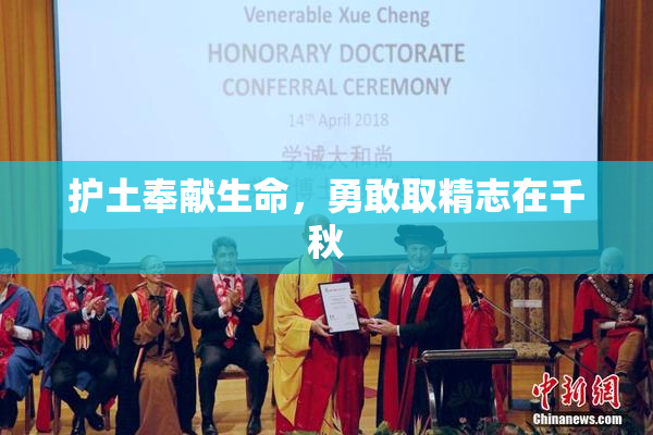 护土奉献生命，勇敢取精志在千秋
