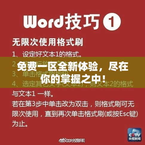 免费一区全新体验，尽在你的掌握之中！