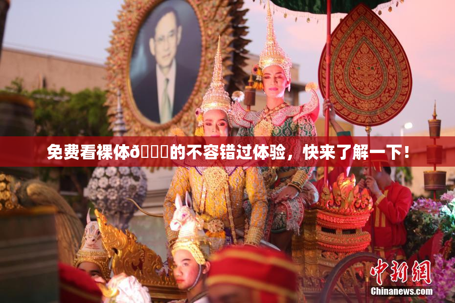 免费看裸体🔞的不容错过体验，快来了解一下！