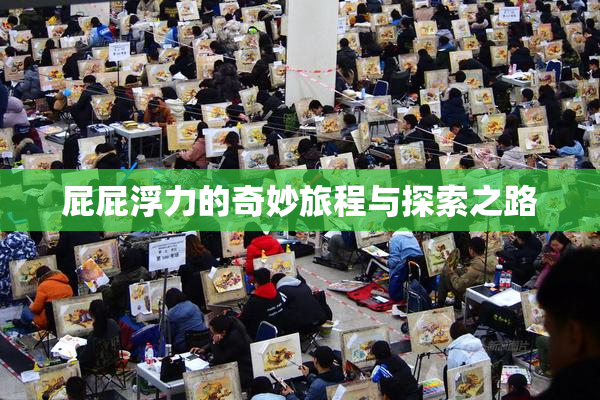 屁屁浮力的奇妙旅程与探索之路