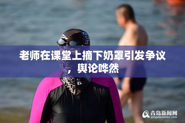老师在课堂上摘下奶罩引发争议，舆论哗然