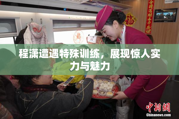 程潇遭遇特殊训练，展现惊人实力与魅力