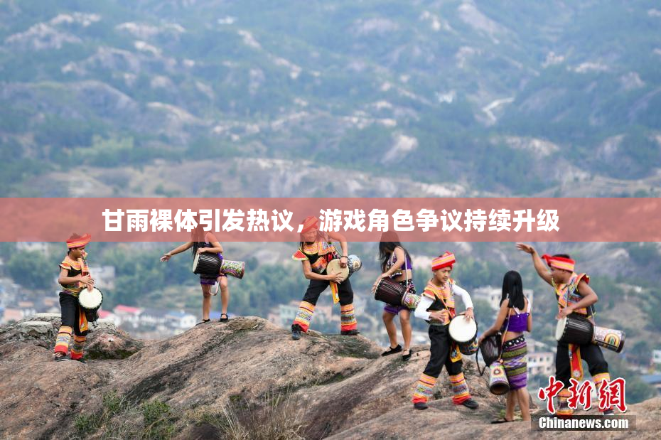 甘雨裸体引发热议，游戏角色争议持续升级