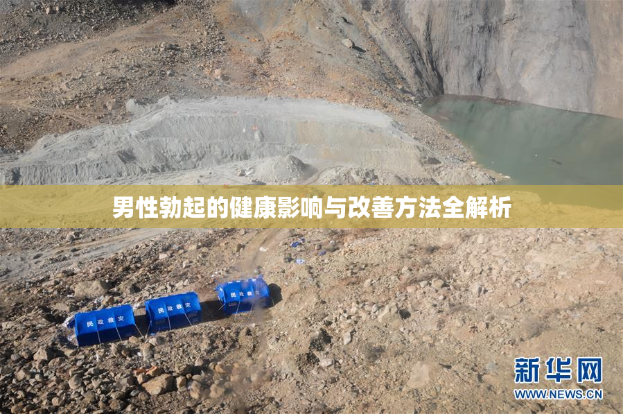 男性勃起的健康影响与改善方法全解析