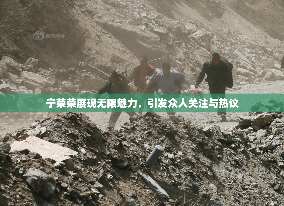 宁荣荣展现无限魅力，引发众人关注与热议