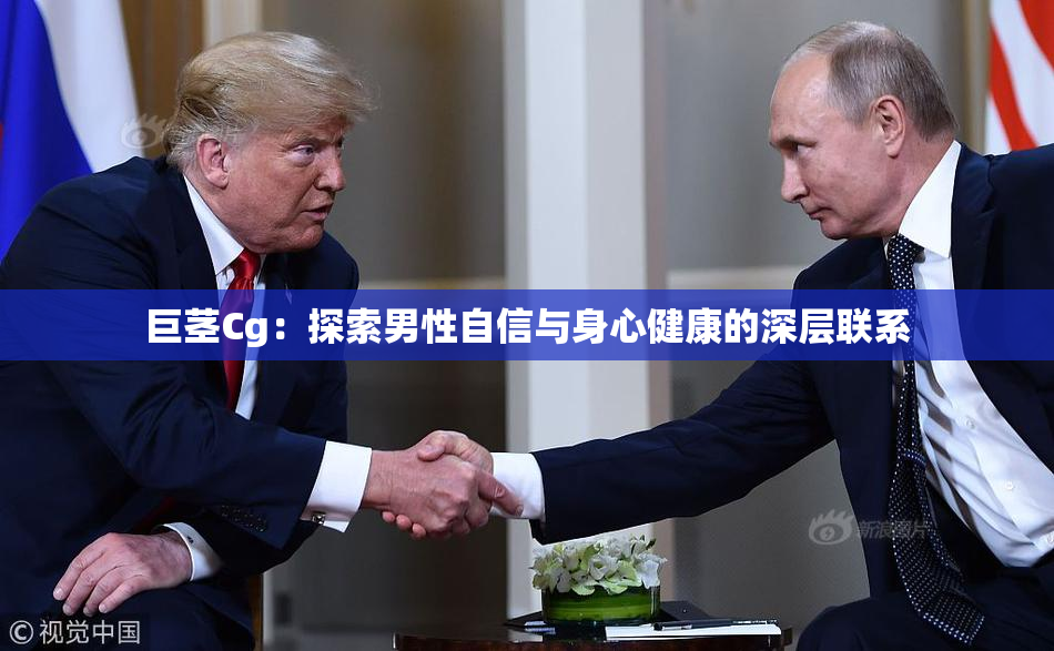 巨茎Cg：探索男性自信与身心健康的深层联系