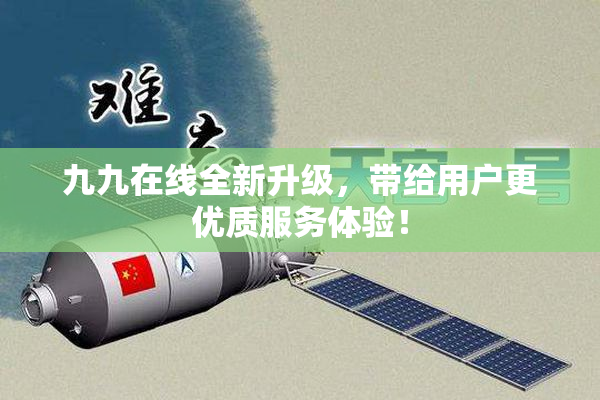 九九在线全新升级，带给用户更优质服务体验！