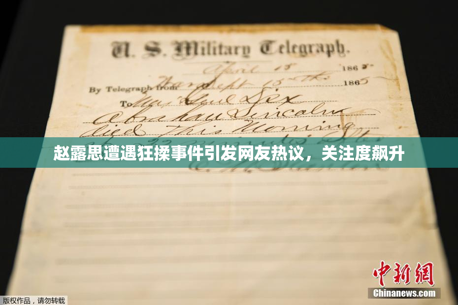 赵露思遭遇狂揉事件引发网友热议，关注度飙升