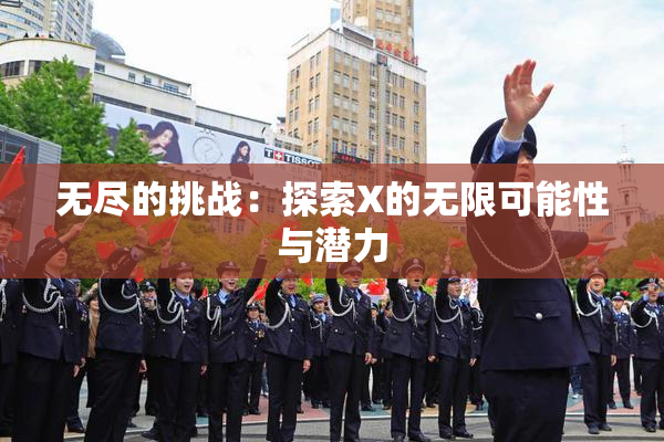 无尽的挑战：探索X的无限可能性与潜力