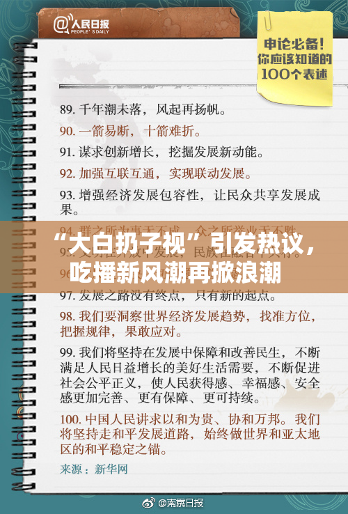 “大白扔子视”引发热议，吃播新风潮再掀浪潮