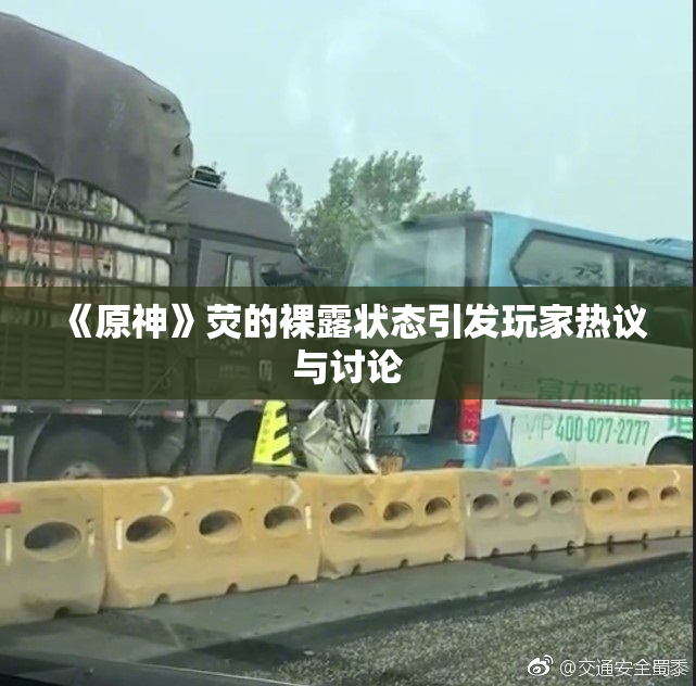 《原神》荧的裸露状态引发玩家热议与讨论