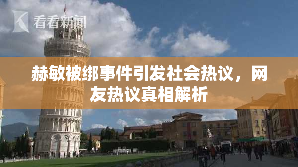 赫敏被绑事件引发社会热议，网友热议真相解析