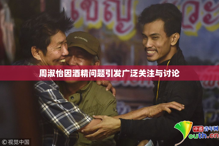 周淑怡因酒精问题引发广泛关注与讨论