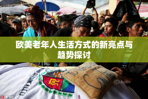欧美老年人生活方式的新亮点与趋势探讨