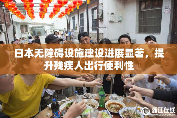 日本无障碍设施建设进展显著，提升残疾人出行便利性