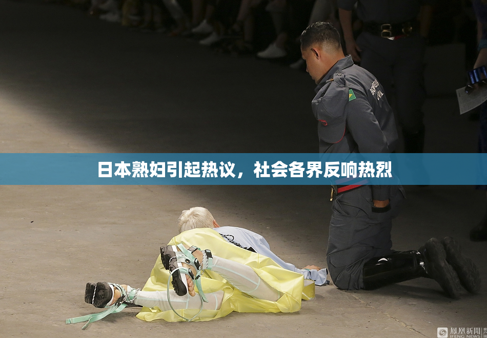 日本熟妇引起热议，社会各界反响热烈