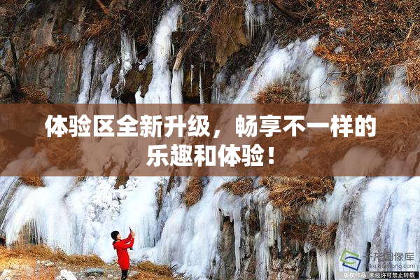 体验区全新升级，畅享不一样的乐趣和体验！