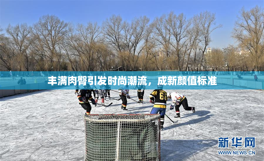 丰满肉臀引发时尚潮流，成新颜值标准